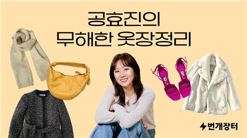 [테크스냅] 번개장터 '공효진의 무해한 옷장정리' 진행