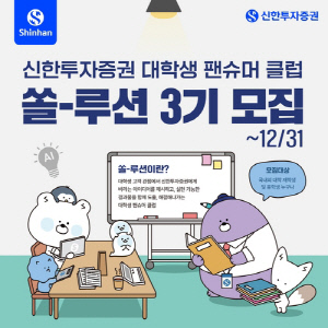 [게시판] 신한투자, 대학생 팬슈머 클럽 '쏠-루션' 모집
