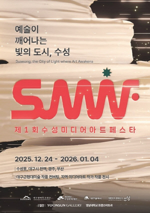 대구 '수성미디어아트페스타' 24일 개막…수성빛예술제 연계