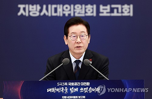 李대통령 "수도권 집중, 성장잠재력 훼손…균형발전은 생존전략"