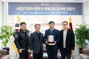 [게시판] 서강대, 서정연 컴퓨터공학과 명예교수에 감사패