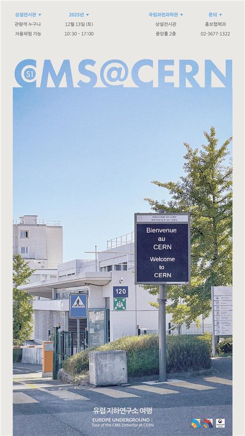 신의 입자 밝힌 CERN 연구진, 13일 과천서 대중 만난다