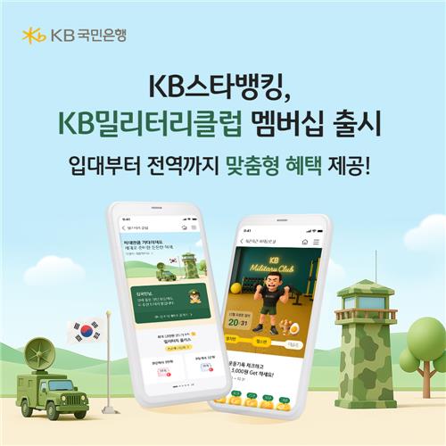 [게시판] KB국민은행, 현역병사 전용 'KB밀리터리 클럽' 서비스