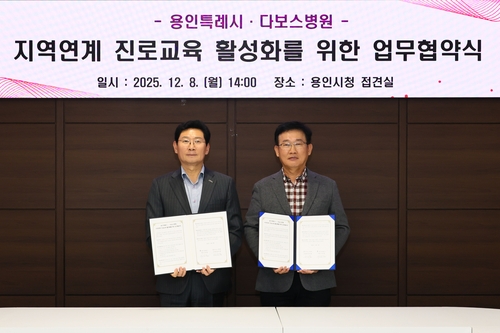 [용인소식] 다보스병원과 청소년 진로교육 활성화 업무협약