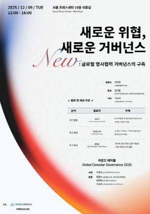 인하대 국제관계연구소, 9일 재외국민 보호 영사협력 세미나