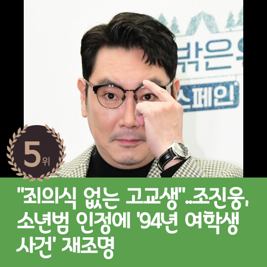 [카드뉴스] 지난주 핫이슈, 조진웅 동창 추정 글 줄소환