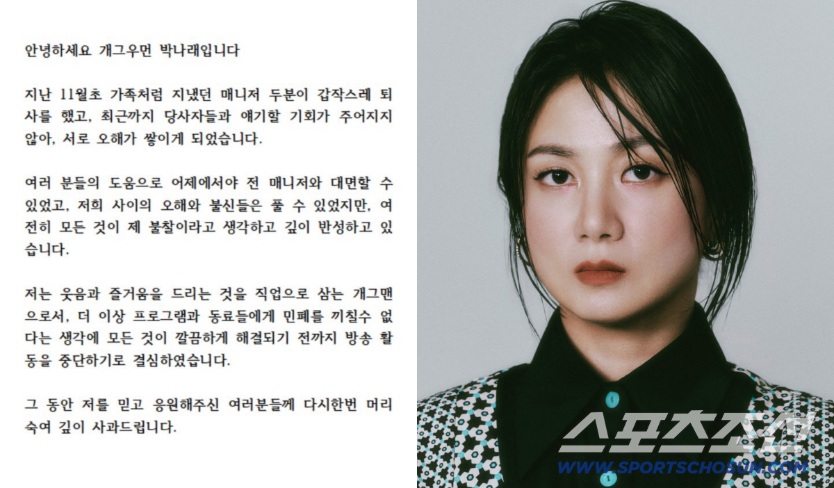 [SC이슈] 박나래, 매니저 갈등 해소→방송 중단 선언 “동료들에게 민폐…