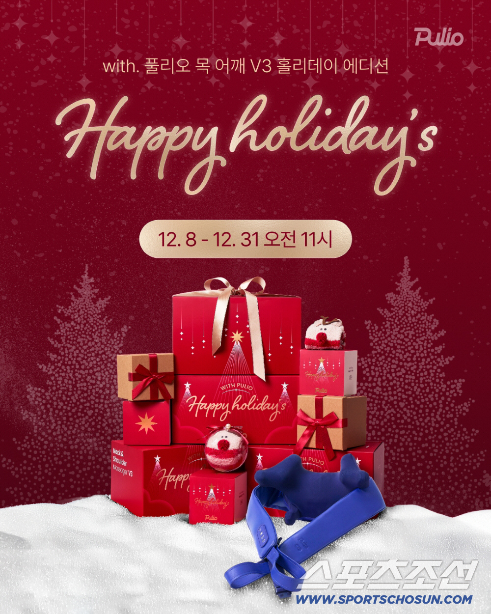 풀리오, 목 어깨 마사지기 V3 홀리데이 에디션 출시...제품 1개 구매…