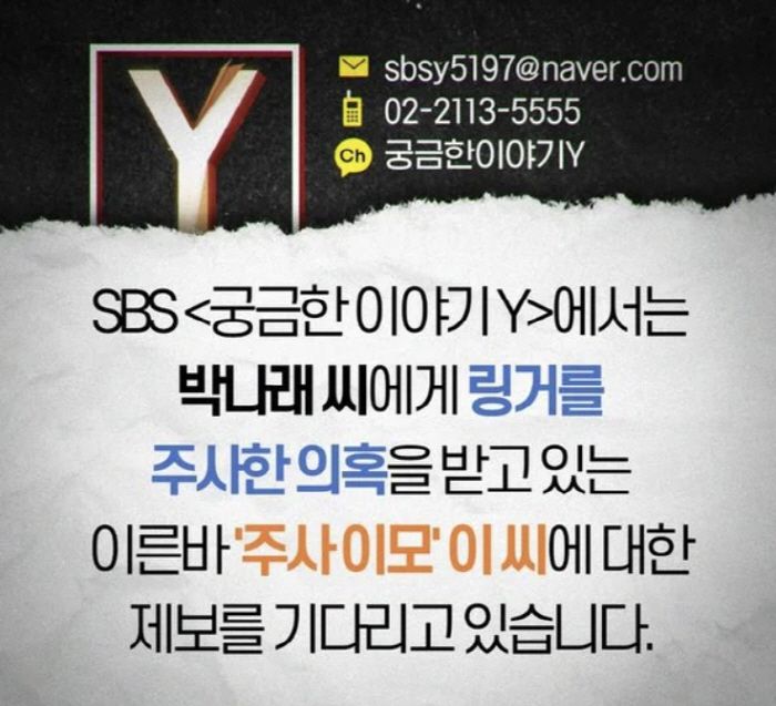 ‘박나래 주사 이모’ 논란 일파만파… 정부·의료계·‘궁금한 이야기 Y’까…