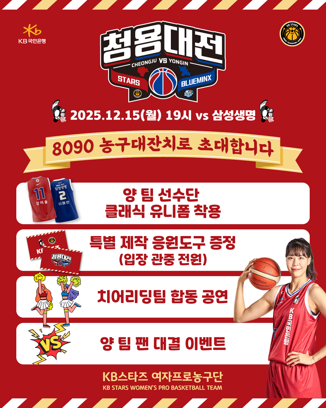 KB스타즈와 삼성생명, 15일 WKBL 최초의 클래식 더비 '청용대전' …