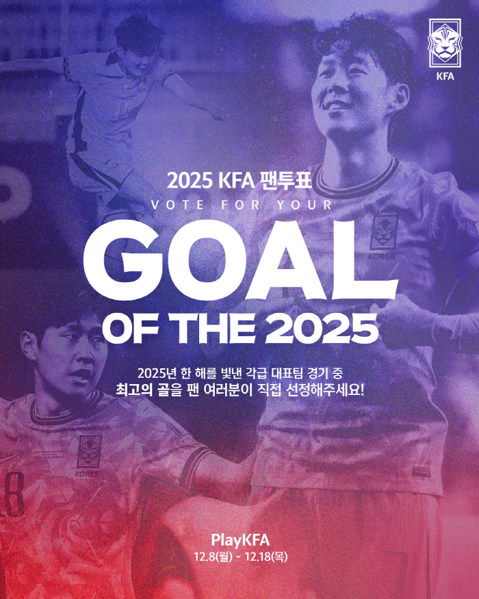 "손흥민 프리킥→이강인 마무리" KFA, 2025년 '올해의 골'→'올해의 경기' 팬 투표 선정