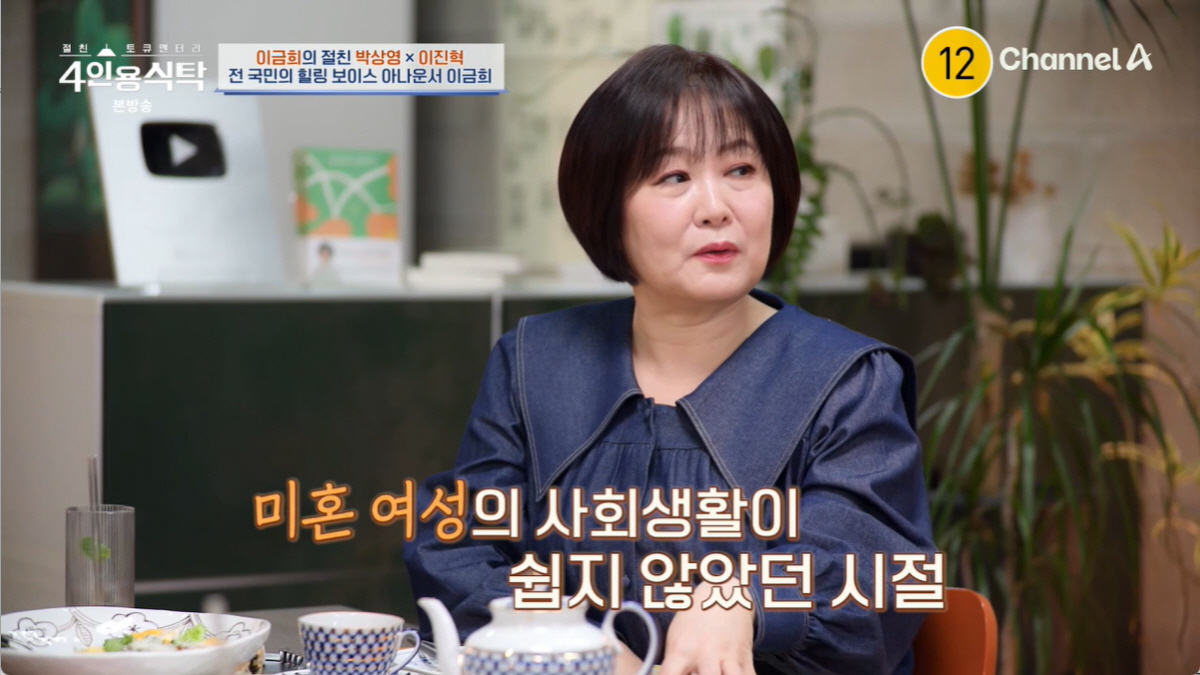 '60세' 이금희 "결혼 안한 미혼 여성, 사회생활 오래 못했다...난 …