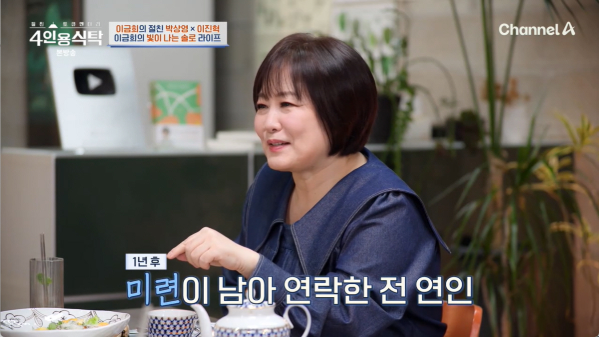 '60세 미혼' 이금희, '잠수이별' 최악의 구남친 만났었다..."1년 …