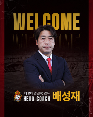 [공식발표]경남FC, 제11대 새 사령탑으로 배성재 감독 선임