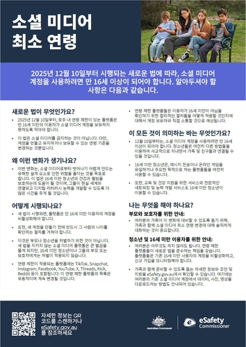 호주, 10일부터 16세 미만 소셜미디어 이용 차단…세계 최초