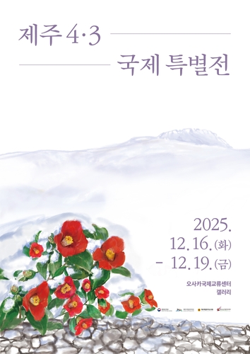 '일본 오사카에서 제주4·3을 마주하다' 16∼19일 특별전