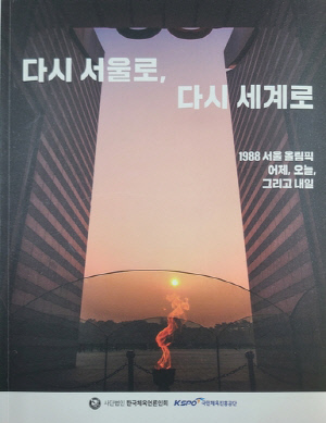 한국체육언론인회, 1988년 서울올림픽 기념 서적 발간