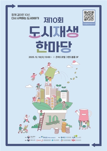 '2025 도시재생 한마당' 개최…도시재생 10년 성과 공유