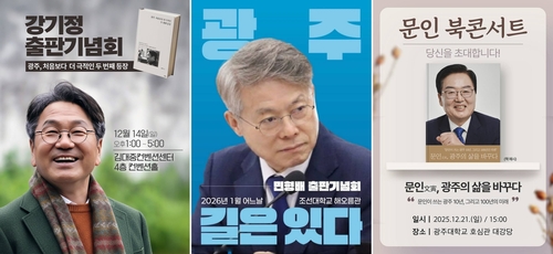 광주시장 후보들, 출판기념회 개최…본격 선거시즌 '개막'