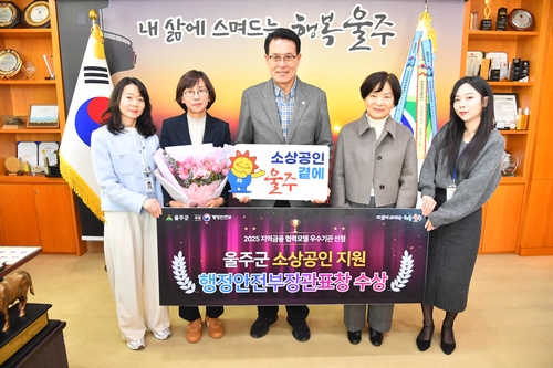 울주군, '2025 우수 지역금융 협력모델'…행안부장관 표창
