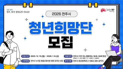 '청년 시각에서 정책 발굴'…전주시, 청년희망단 40명 모집