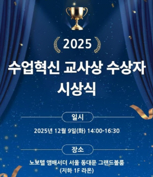 교육부-EBS, 올해의 수업혁신 교사상 시상식 개최