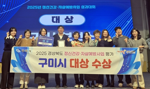 구미시, 경북도 정신건강 분야서 대상…"자살률 10.2% 감소"