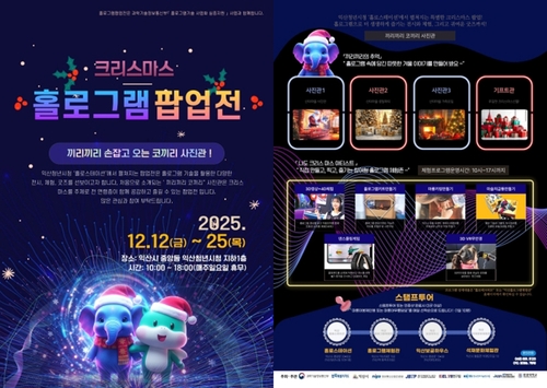 익산 청년시청서 12∼25일 '크리스마스 홀로그램 팝업전'