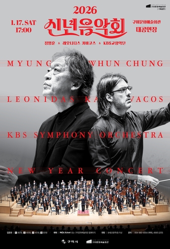 [구미소식] 내달 17일 '2026 신년음악회'…정명훈·카바코스 출연