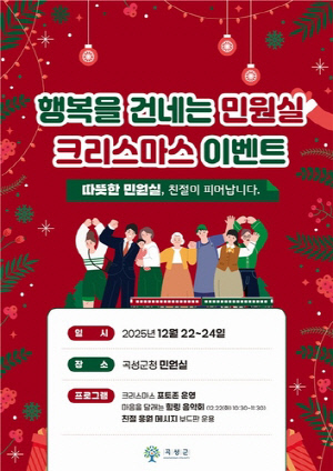 곡성군, '행복을 건네는 민원실 크리스마스 이벤트' 개최