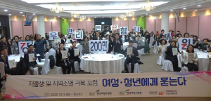 한국여성수련원, '저출생·지역소멸 극복 포럼' 성황리 개최