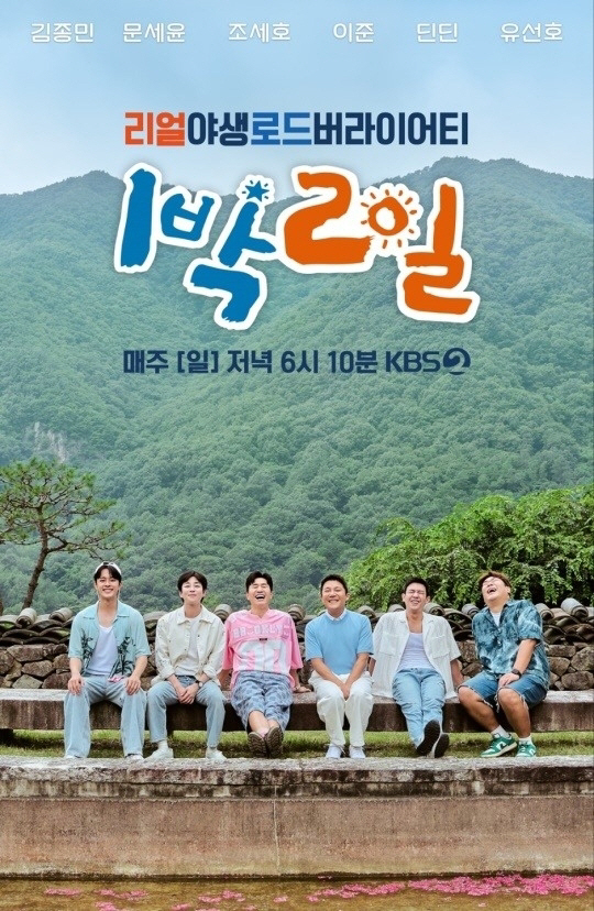 [공식] '1박 2일' 측 "조세호 논란 모두에게 도움 안돼..촬영분 제…