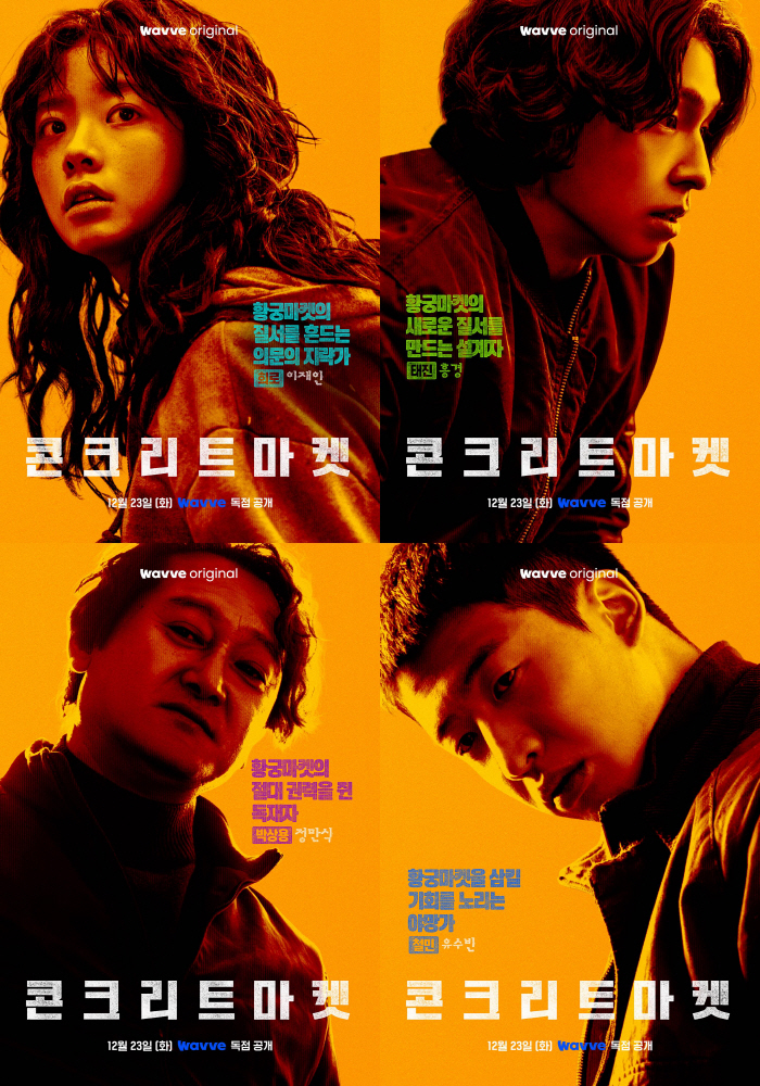 [공식] 이재인·홍경 '콘크리트 마켓', 영화 이어 오리지널 시리즈 완전판 공개