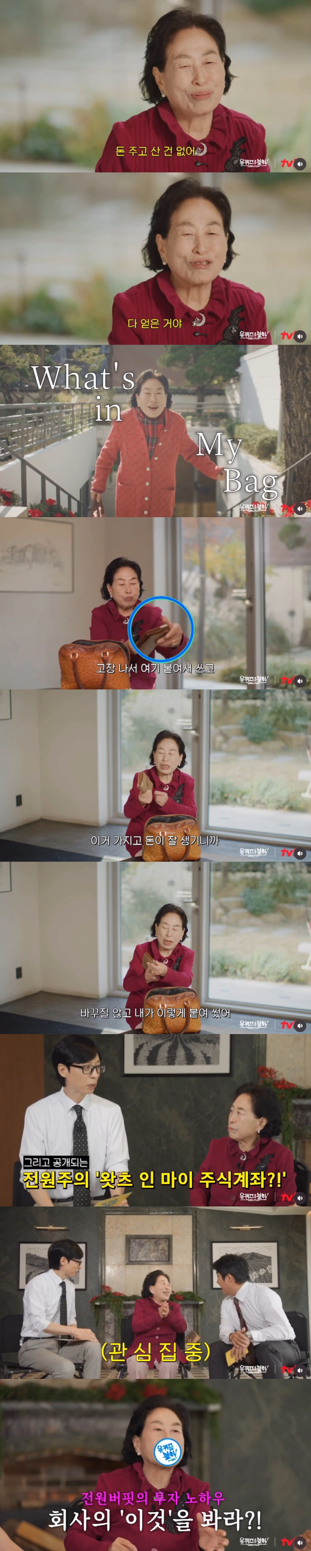 86세 전원주, 주식계좌 공개한다 "SK하닉 수익률 600%"(유퀴즈)