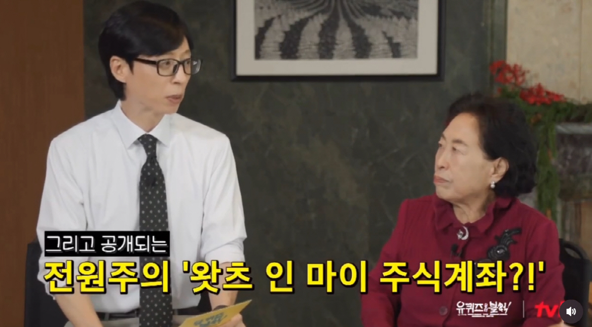 86세 전원주, 주식계좌 공개한다 "SK하닉 수익률 600%"(유퀴즈)