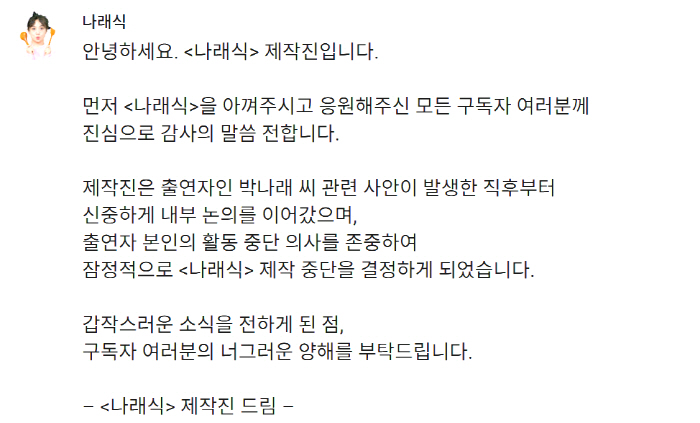 [공식]박나래 채널 '나래식'도 제작 중단 "본인 활동중단 의사 존중"(…