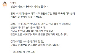 [공식]박나래 채널 '나래식'도 제작 중단 