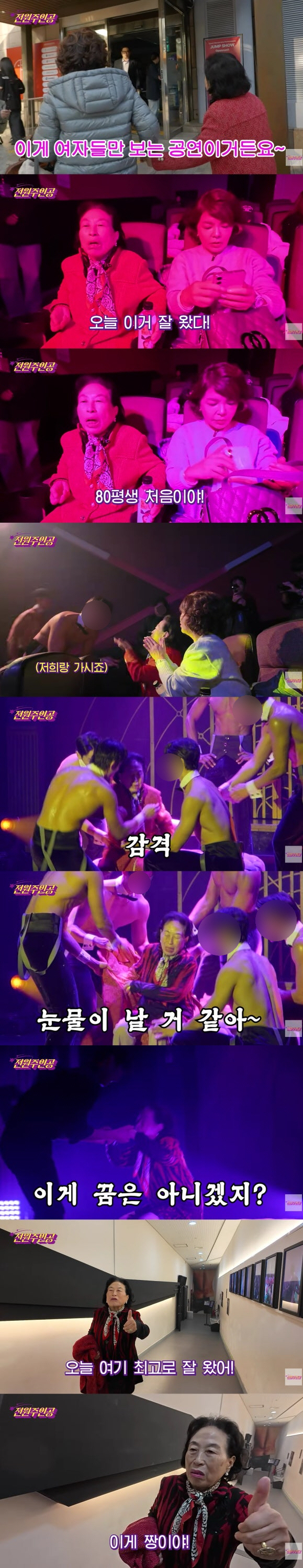 '86세' 전원주, 19금 여성전용 공연 관람..근육질男 몸짓에 황홀  …