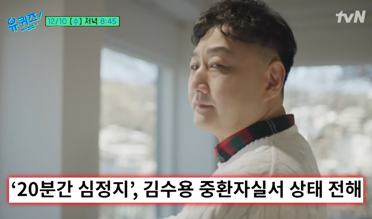 '심정지 20분' 김수용 "아침에 일어날때 가슴이 뻐근, 근육통인줄 알고…