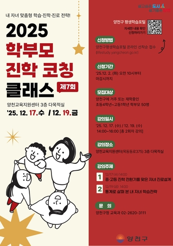 양천구, 예비 중고생 학부모 대상 '진학 코칭 클래스' 운영