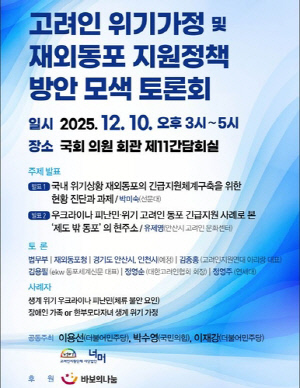 '고려인 위기가정 및 재외동포 지원정책 방안 모색' 토론회 열려