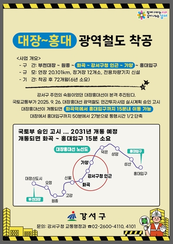 대장홍대선 15일 착공…강서구 "수도권 서부 교통허브로 도약"