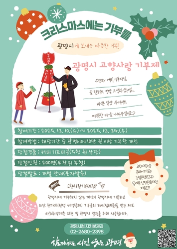 "광명시에 10만원 기부하면 커피가 공짜"…크리스마스 이벤트