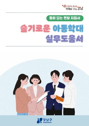 강남구 '아동학대 실무 도움서' 발간…