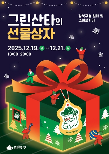 강북구, 2025 크리스마스 마켓 '그린산타의 선물상자' 개최