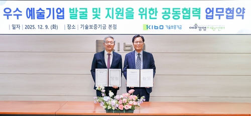 [게시판] 기보·예술경영지원센터, 예술기업 지원 협력