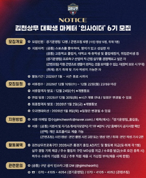 K리그1 김천, 대학생 마케터 인사이더 6기 모집