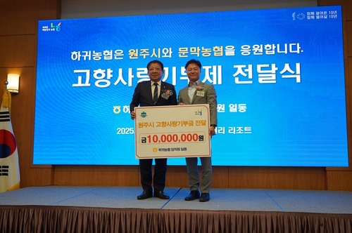 제주 하귀농협 임직원, 원주시에 고향사랑기부금 1천만원 전달