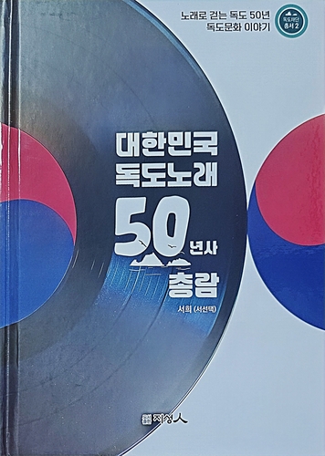독도가수 서희, '대한민국 독도 노래 50년사 총람' 출간