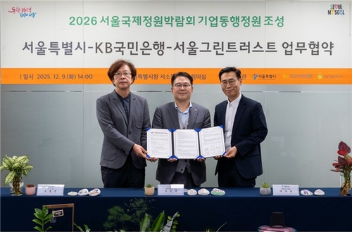 [게시판] 서울시-KB국민은행, 정원박람회 어린이정원조성 협약